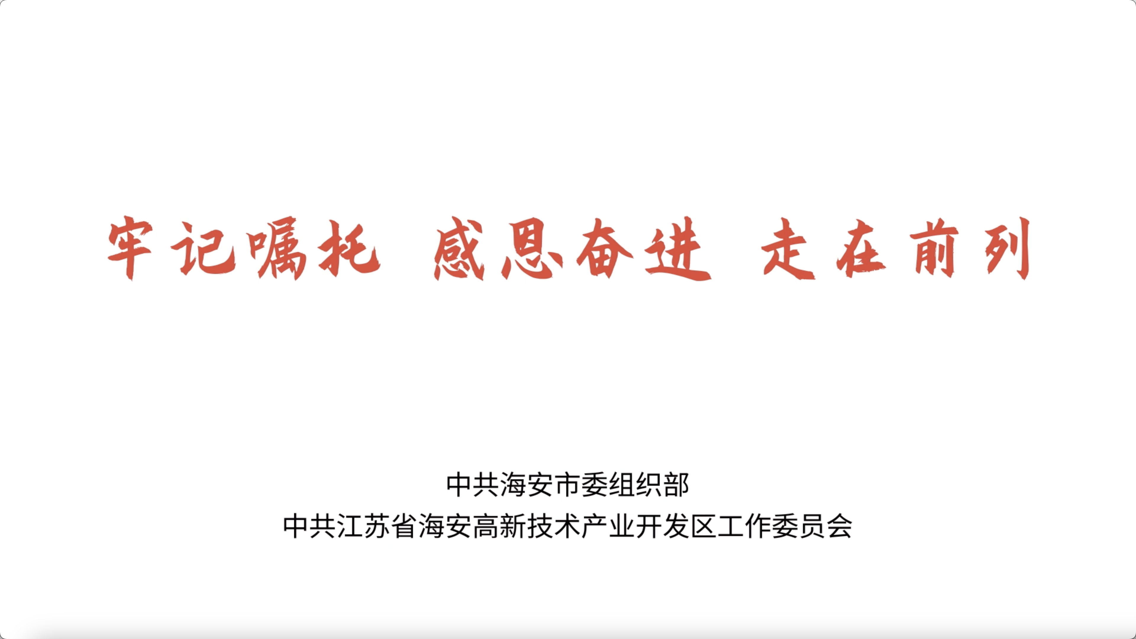  《牢记嘱托 感恩奋进 走在前列》