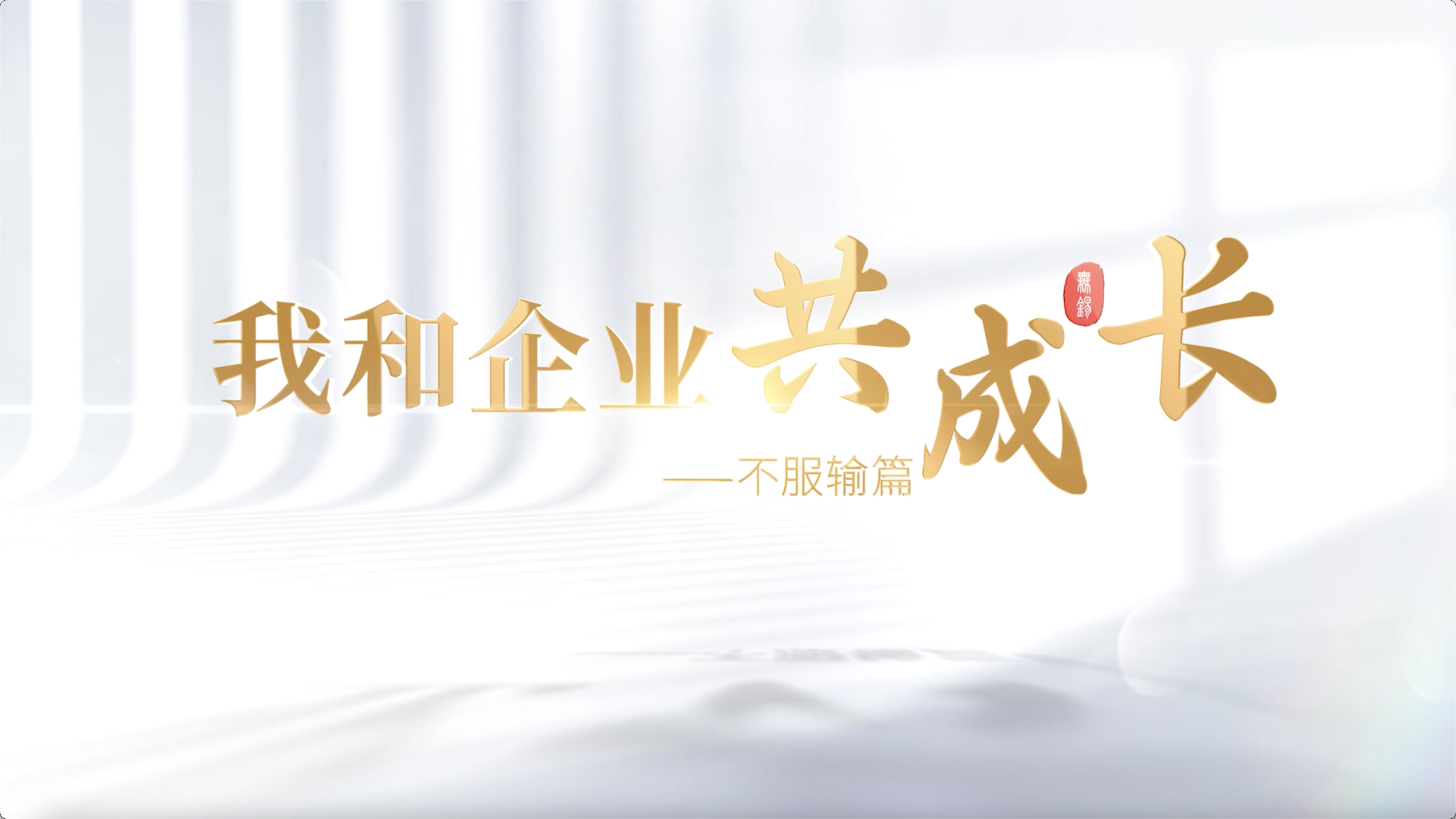  我和我的企业共成长-不服输篇