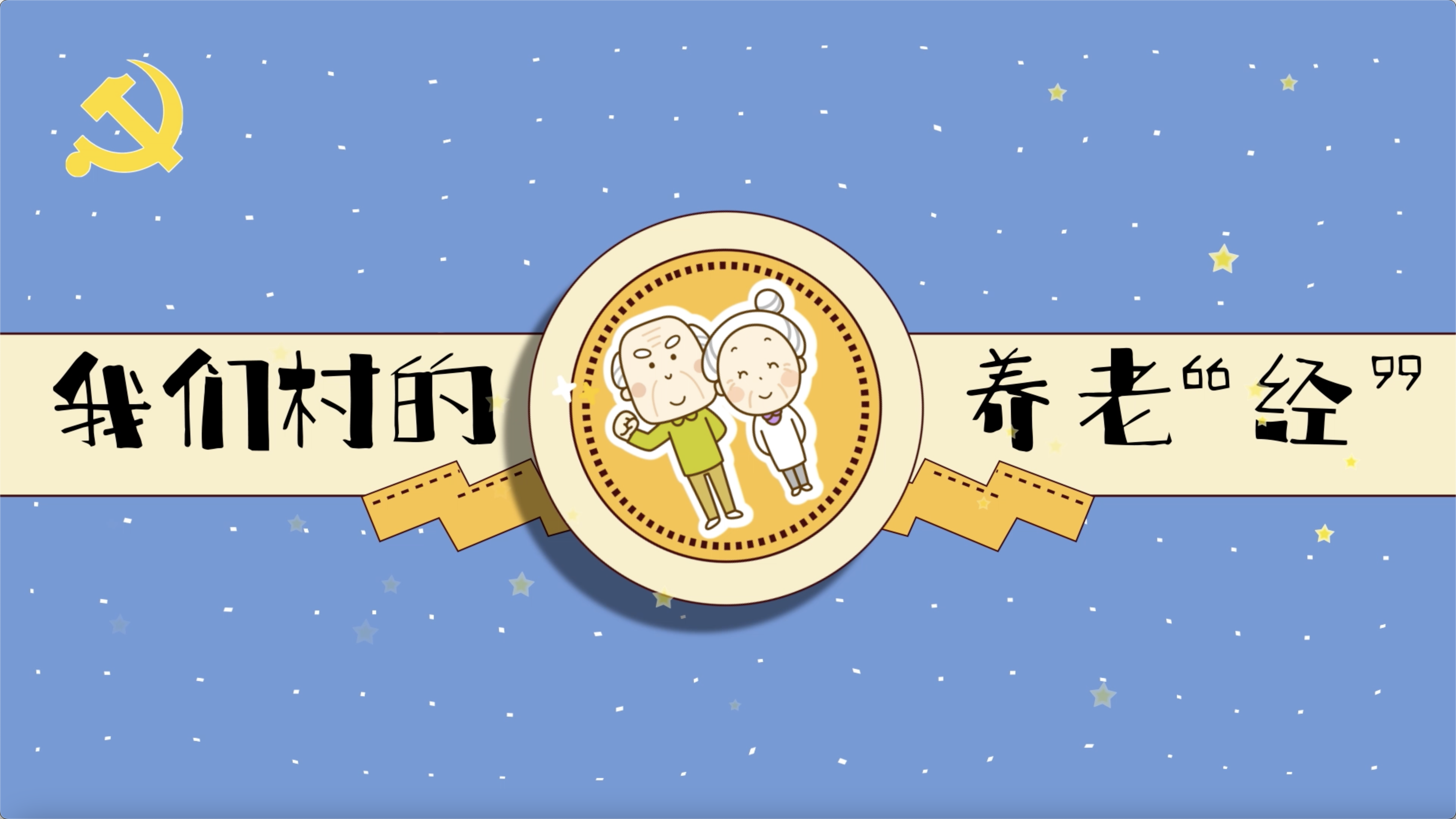  《我们村的养老经》