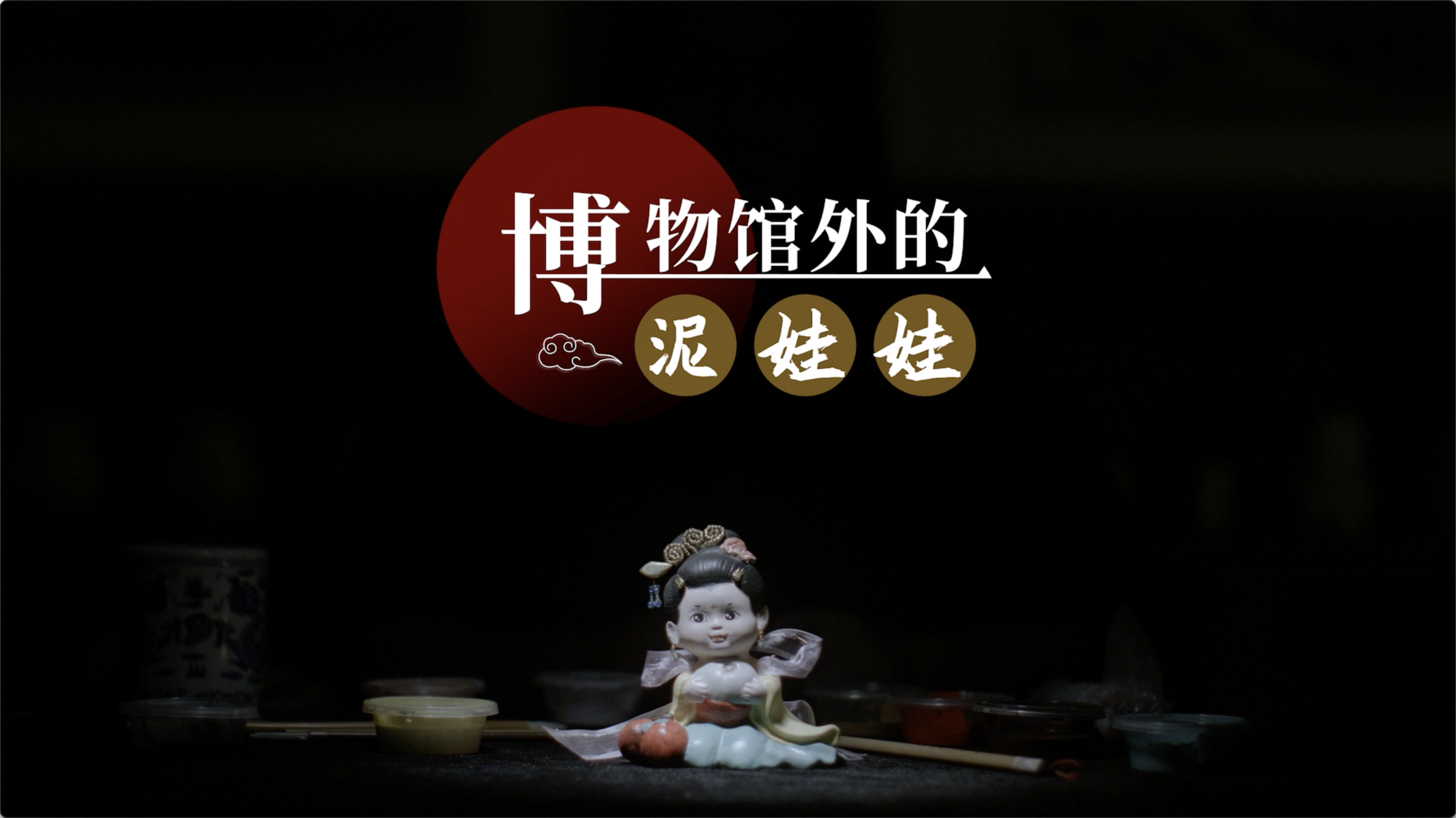   《无锡惠山泥人》视频过大