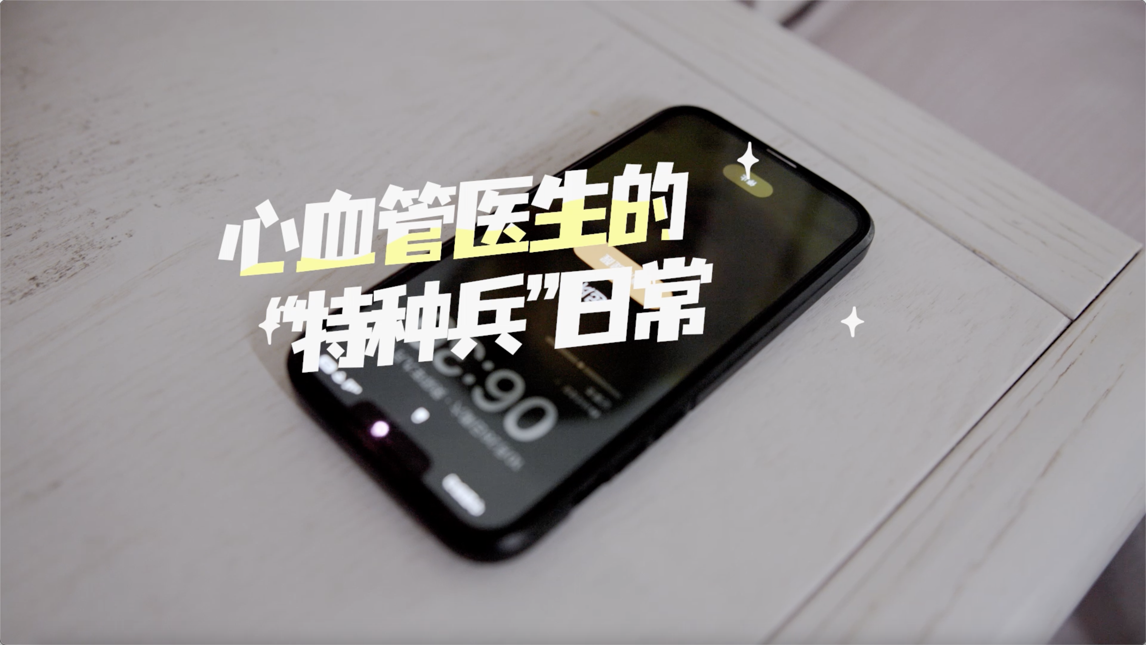  《心内科医生的“特种兵”日常》