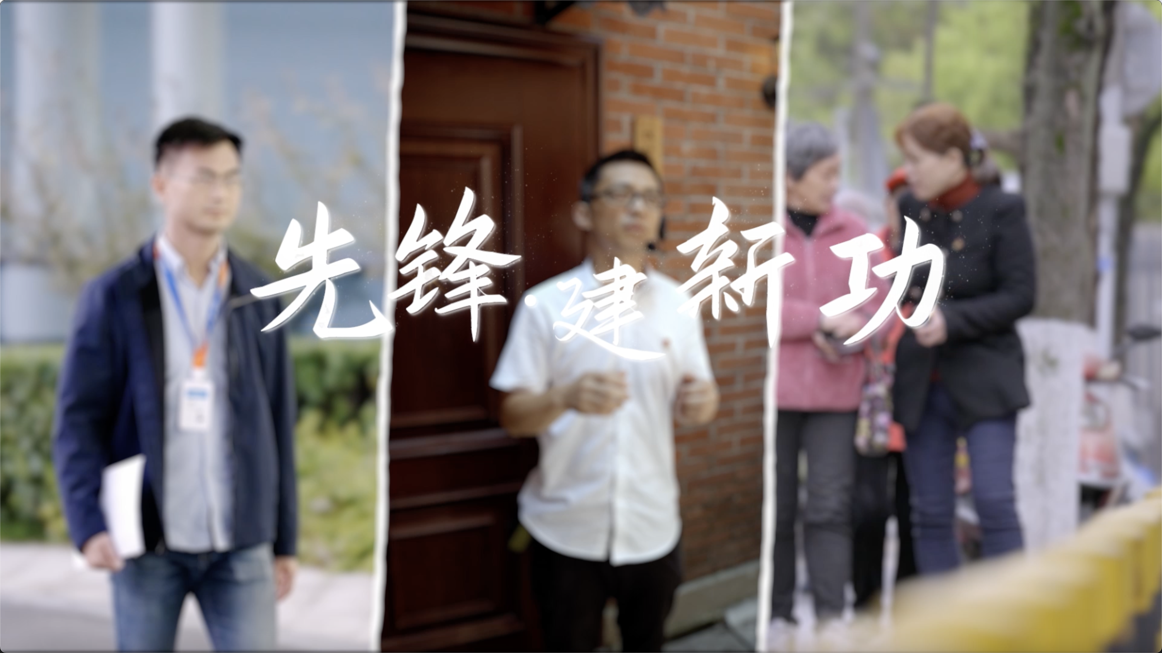  《先锋建新功》