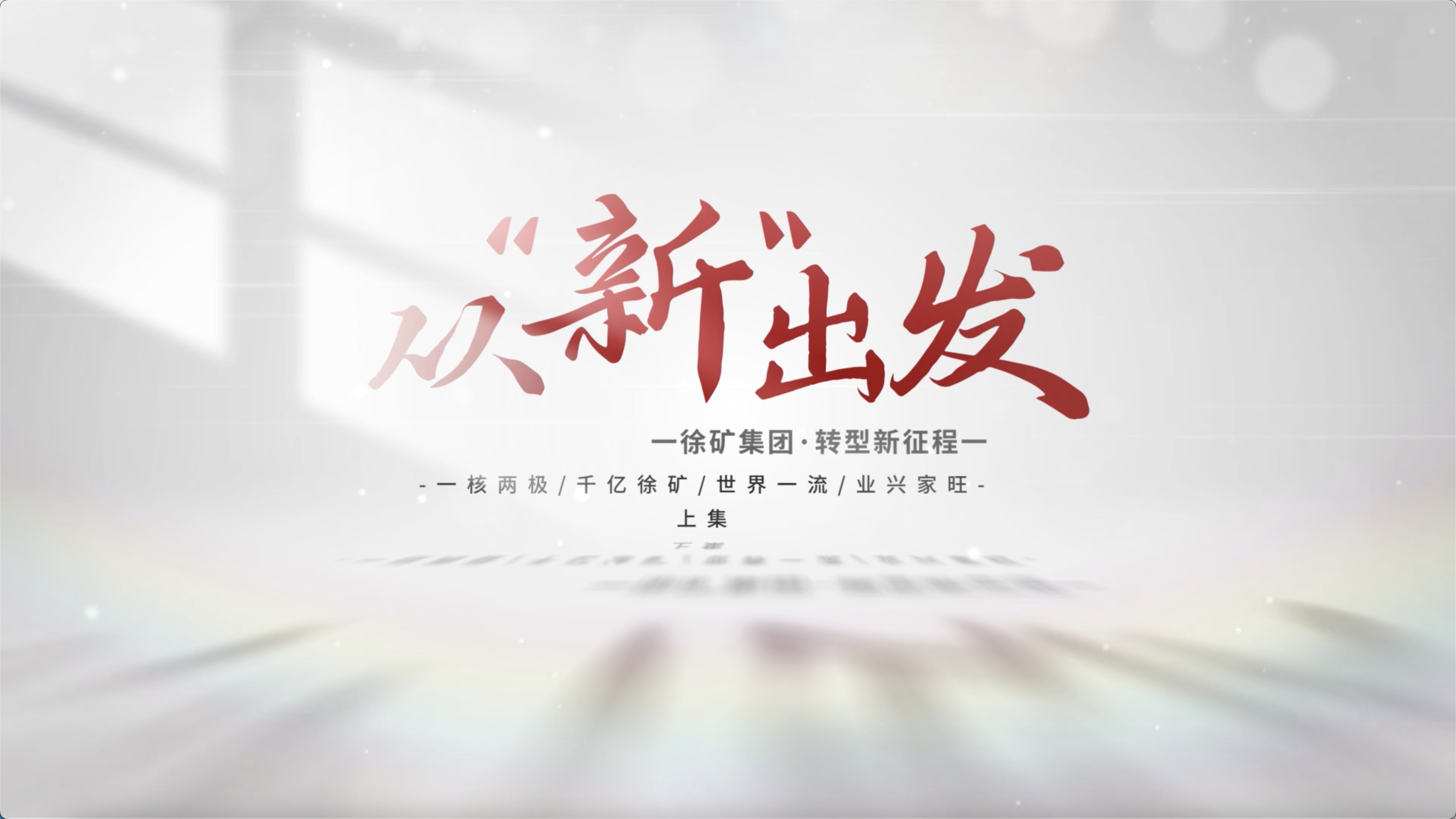  《从“新”出发》上集