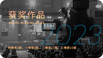 获奖作品2023